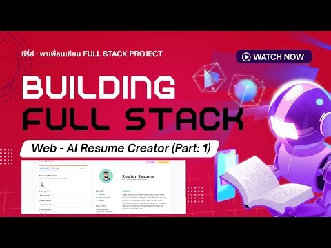 พาเขียน Full Stack Project | Web - Resume Creator + AI Feature | React JS, Express JS (Part 1)