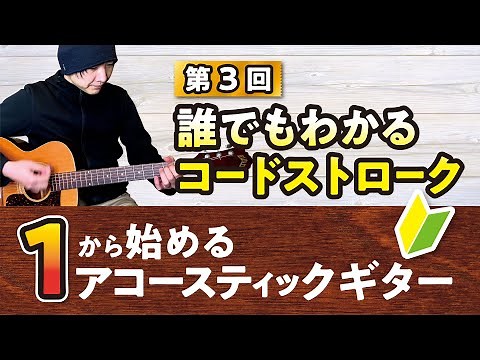 Chord strokes that anyone can understand [Acoustic guitar from scratch #3] Beginner guitar lesson