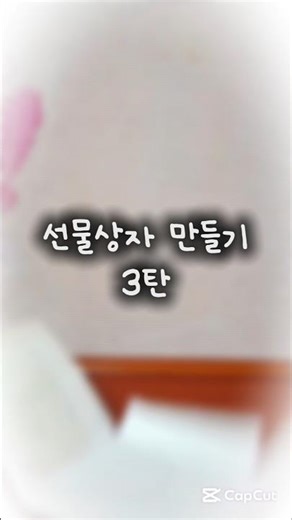 (삐야기)선물상자 만들기3탄!|#선물상자 #3탄 #그림 #그림계 #스퀴시만들기 #스퀴시 #삐야기