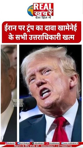 Iran Israel War : ईरान पर ट्रंप का दावा खामेनेई के सभी उत्तराधिकारी खत्म
