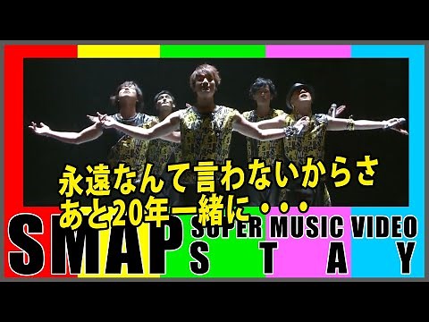 【SMAP SUPER MUSIC VIDEO】STAY : 今年デビュー30周年！たったの50年一緒に・・・