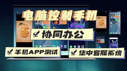 如何用电脑控制你的手机？