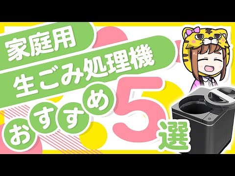 [Actually popular] 5 recommended household food waste processors! How to choose one and what are ...