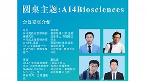 SDbioinfo线上分享会（第九期AI4Biosciences圆桌会）王烨博士（北大/UCLA），郑腾跃博士（曼大/NHS），冯兵教授(中科院杭州医学研究所)