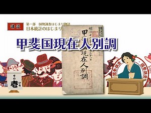 ＜講談調音声＞国勢調査100年のあゆみ第一部その壱