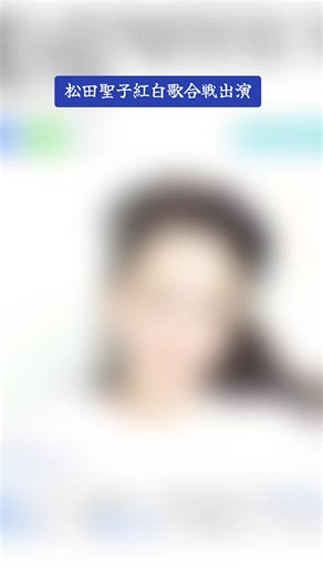 松田聖子の紅白歌合戦出演情報