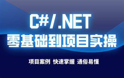 【3天彻底学会】.NET开发完整教程，价值3W实战项目详细教学，快速掌握.NET开发丨持续更新~