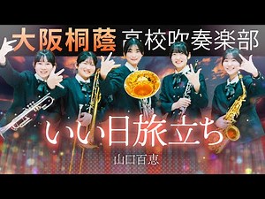 いい日旅立ち / 山口百恵【大阪桐蔭吹奏楽部】