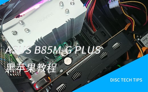 【DiscTechTips】【黑苹果】华硕B85M-G PLUS保姆级黑苹果教程！