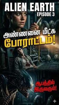 மரண பயம் காட்டும் ஏலியன்! | Alien Earth Ep 3 Tamil#movie #shorts