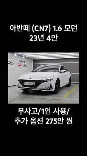 "신차급 아반떼 CN7 등장! 1인 신조+무사고에 옵션만 275만원?🔥"