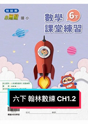 六下翰林數學習作解答 CH1.2