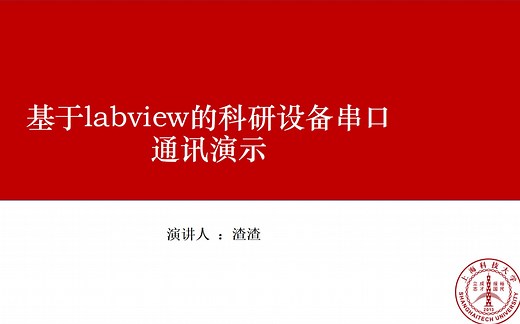 labview串口通讯实例演示
