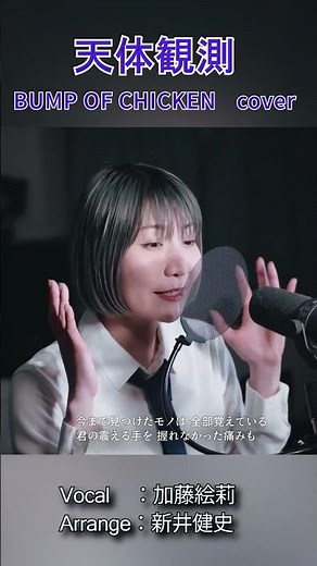 【天体観測 - BUMP OF CHICKEN】生まれたら死ぬまで ずっと探している | Vo：加藤絵莉・Arr：新井健史