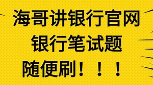 银行笔试真题随便刷