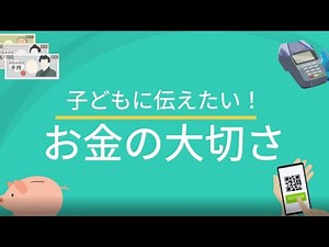 子どもに伝えたい！お金の大切さ