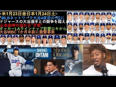 米1月23日金日本1月24日土,MLBネットワーク大谷4度目の1位に,ドジャースの大谷選手との競争を超えた,山本由伸の溢れる“才能”,タッカーLAラインナップ影響ロキから,ドジャーズの未来は明るい