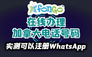 无需实体卡，下载APP就可以免费获得加拿大的虚拟号码Fongo app详细介绍