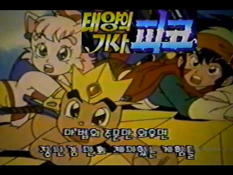 [고화질] 태양의 기사 피코 OP