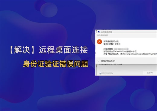 【解决】远程桌面连接：出现身份验证错误。 要求的函数不受支持