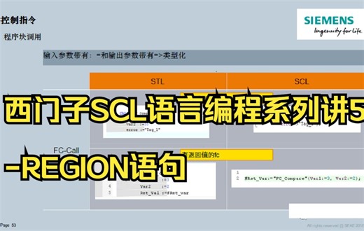 西门子SCL语言编程系列讲5-REGION语句