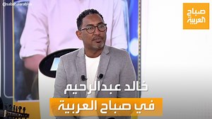 436K views · 11K reactions | "الأغنية السودانية موجوده وبخير وتخطت الحدود".. لقاء خاص لـ #صباح_العربية مع الفنان السوداني خالد عبد الرحيم ويبدع في غناء "يا بلد أصبحت كيف" على الهواء مباشرة #السودان شاهدوا الحلقة الكاملة على شاهد  https://bit.ly/3KjVxDY | صباح العربية - Sabah Al Arabiya | Facebook