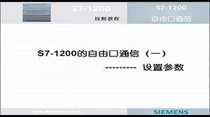 s7-1200的自由口通信(1)-设置参数-跟我学-23-62-?dti=0&lc=zh-CN