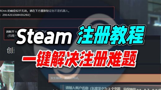 Steam还不会注册？一分钟教你解决steam注册错误难题！