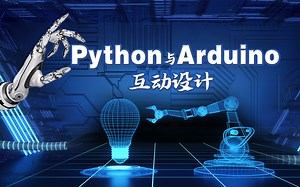 叁 Python与Arduino控制视频播放