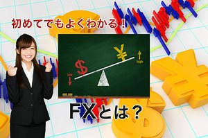 【超入門】FXとは？やり方・始め方、危険性やリスクもわかりやすく解説