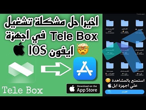 تشغيل Tele Box علي اجهزة ابل IOS ومن App Store كمان اخيرا الحل النهائي 100%🔥🔥