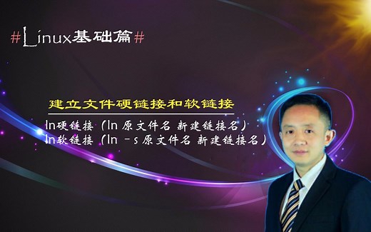 Linux建立文件硬链接和软链接，王海军老师告诉你两种链接之区别
