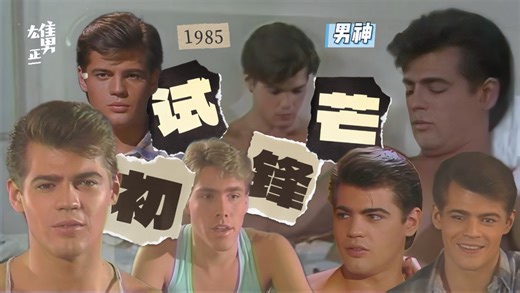 男神｜Jeff Stryker｜初试锋芒1985｜乡村猛男初入城，男男女女看花眼，趴体聚会夯爆了！