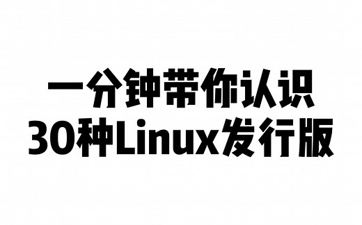 一分钟带你认识30种Linux发行版！