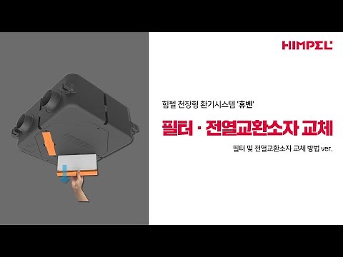 [힘펠] 환기시스템 '휴벤' 필터&전열교환소자 교체방법! | 먼지로 뒤덮힌 필터는 이제 그만❌