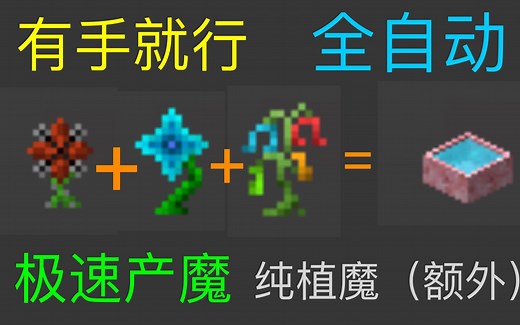 史上最简单的三种全自动高效产魔