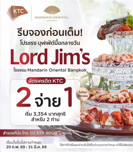 โปรบุฟเฟต์มื้อกลางวันที่ Lord Jim's โรงแรม แมนดาริน โอเรียนเต็ล กรุงเทพฯ โดดเด่นด้วยอาหารนานาชาติพรีเมียม มีโปรโมชั่นคุ้มมาก
