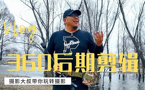 嗷嗷干的摄影干货，我是这样做后期的，360画面剪辑与调整，绝对有用_哔哩哔哩_bilibili