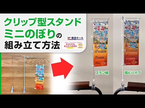 【ミニのぼり】クリップ型スタンドの組み立て方法
