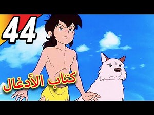 The Jungle Book | كتاب الأدغال | الحلقة 44 | حلقة كاملة | الرسوم المتحركة للأطفال | اللغة العربية