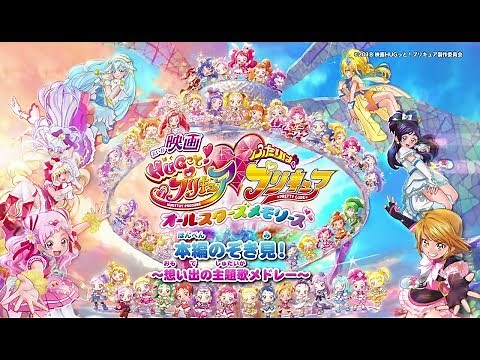 『映画ＨＵＧっと！プリキュア♡ふたりはプリキュア オールスターズメモリーズ』 本編のぞき見！～想い出の主題歌メドレー～