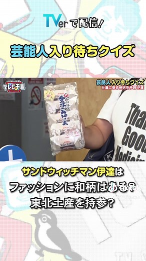 #千鳥 先輩芸人が初登場なのにドッキリ!? #テレビ千鳥🐤 芸能人入り待ちクイズ!! TVerで無料見逃し配信中‼️ #サンドウィッチマン伊達 は私服でも“東北”グッズを所持?? 見かけによらず優しくてカワイイ一面も💗✨ #千鳥大悟 #千鳥ノブ #サンドウィッチマン伊達