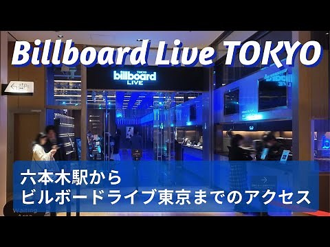 六本木駅からビルボードライブ東京への行き方 Access from Roppongi Station to Billboard Live TOKYO 4k