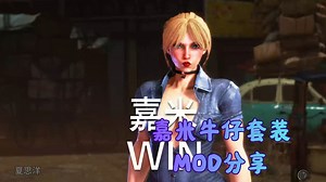 【街霸6】：MOD分享-嘉米 Great Jeans