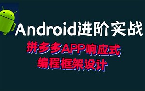 腾讯T12级Android架构618特辑：拼多多APP实现响应式编程框架设计