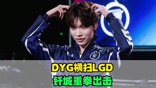 DYG横扫LGD，钎城迎来事业第二春，向鱼苦尽甘来，LGD把誓约看笑了