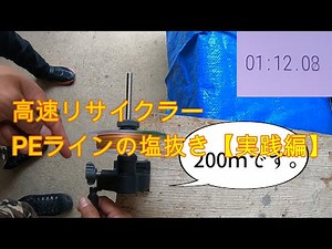 【高速PEライン洗浄】釣りの後のPEラインをきれいにします