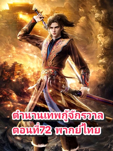 ตำนาน​เทพ​กู้​จักรวาล​ ตอนที่​72​ พากย์​ไทย​#ล่าสุด​#ตํานานเทพกู้จักรวาล #พากย์ไทย #อนิเมะจีน #อนิเมะ