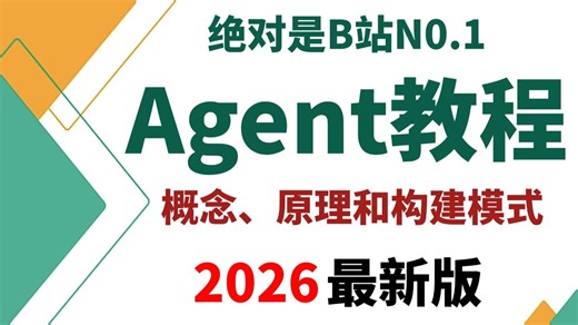 【全100集】吊打付费！目前B站最全最细的Agent智能体保姆级教程，2026最新版，从0到1搭建企业级Agent智能体！全程干货无废话，让你少走99%的弯路！