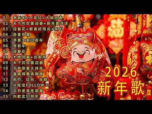 2026 新年歌 恭喜发财 萬事如意🧧【CNY】新年群星传统贺岁专辑🏆No.1《傳統》🏮賀歲金曲🍊新年歌大合集 年年少不了